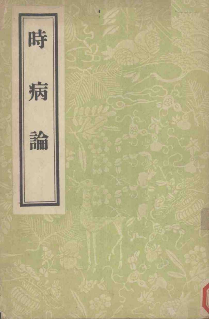 时病论  8卷